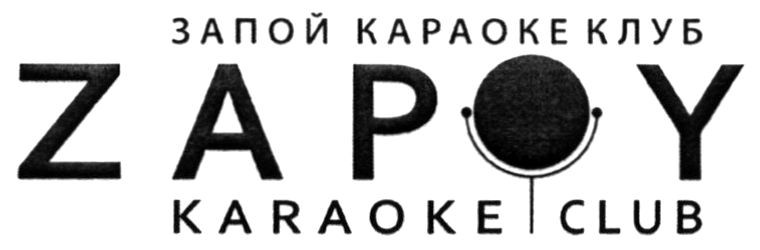 запой караоке клуб