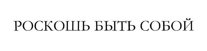 роскошь быть собой