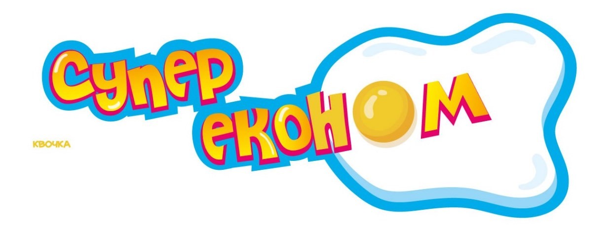 супер економ