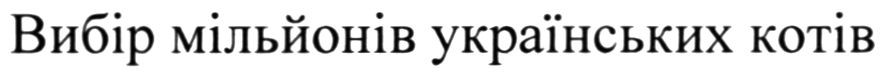 вибір мільйонів українських котів