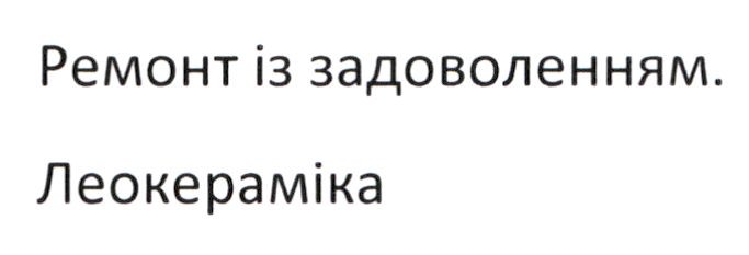 ремонт із задоволенням