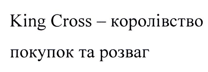 king cross-королівство покупок та розваг