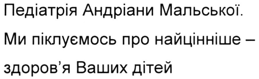 ми піклуємось про найцінніше-здоров`я ваших дітей
