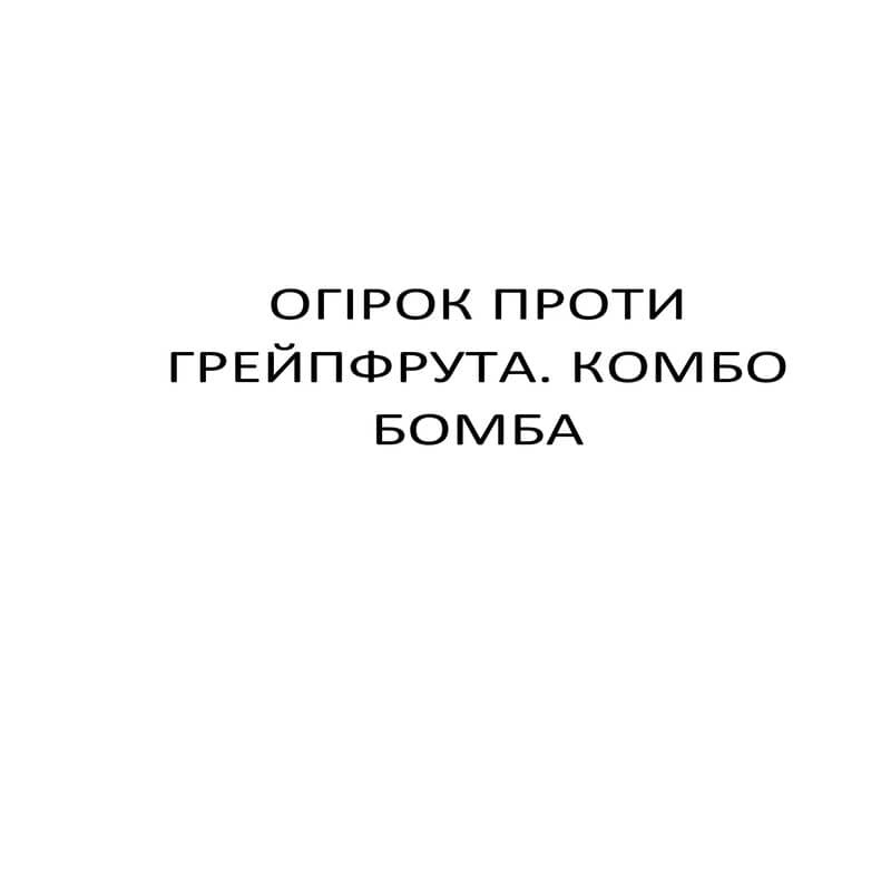 огірок проти грейпфрута. комбо бомба