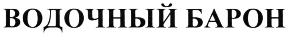 водочный барон