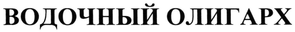 водочный олигарх