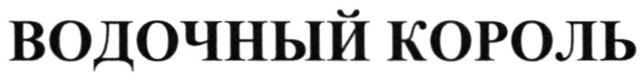 водочный король