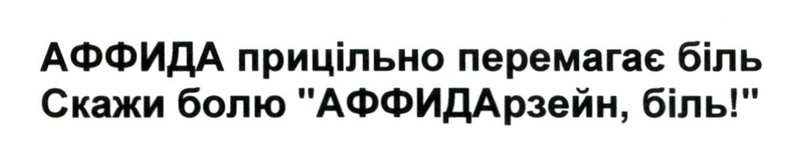 аффида прицільно перемагає біль