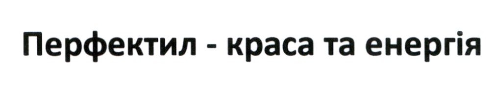 перфектил-краса та енергія