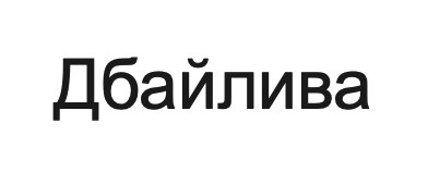 дбайлива