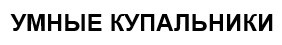 умные купальники