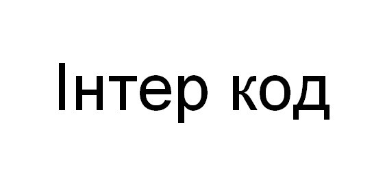 інтер код