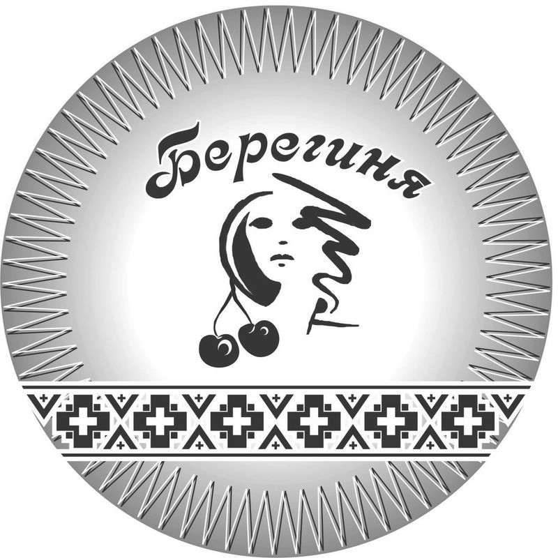 берегиня