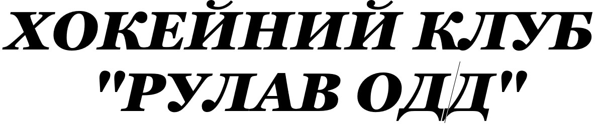 хокейний клуб "рулав одд"