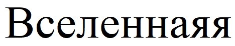 вселеннаяя