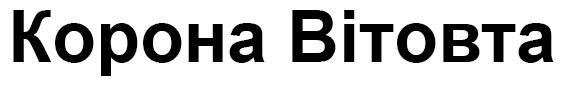 корона вітовта