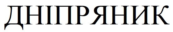 дніпряник