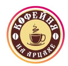 кофейня на арцахе