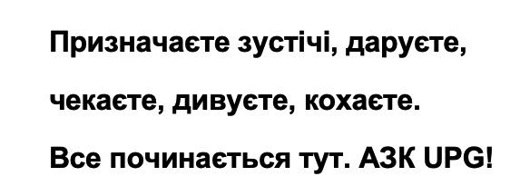 призначаєте зустічі, даруєте, чекаєте, дивуєте, кохаєте. все починається тут. азк upg!
