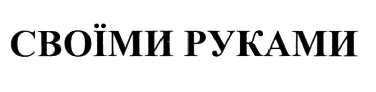 своїми руками