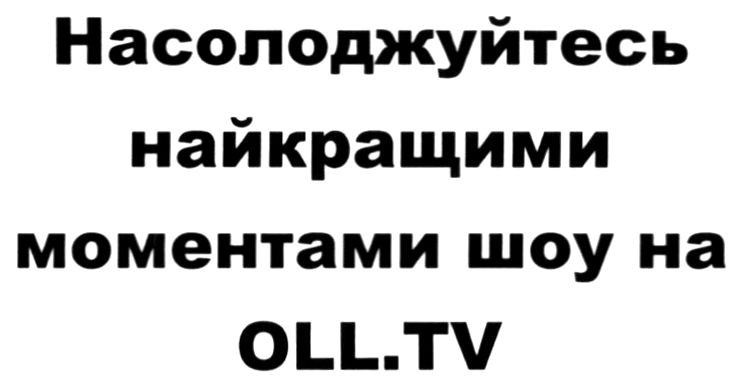 насолоджуйтесь найкращими моментами шоу на oll.tv