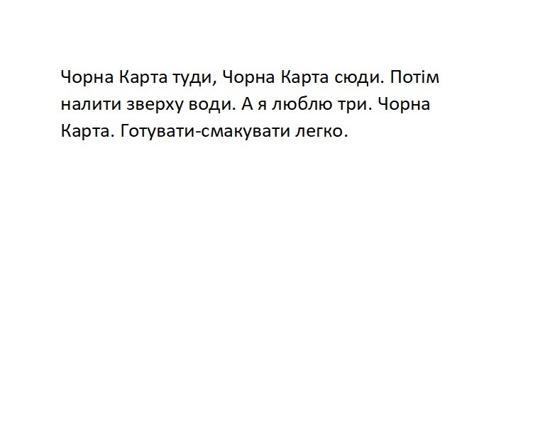 чорна карта туди, чорна карта сюди