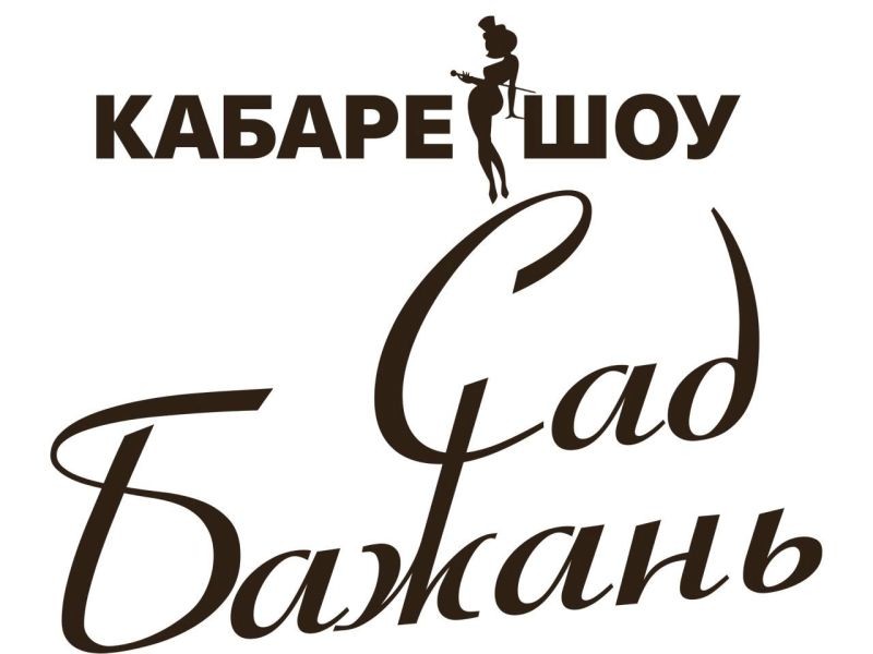 кабаре шоу сад бажань