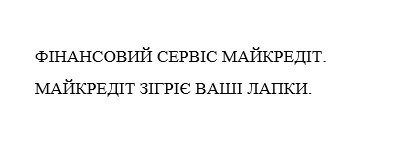 фінансовий сервіс майкредіт. майкредіт зігріє ваші лапки.