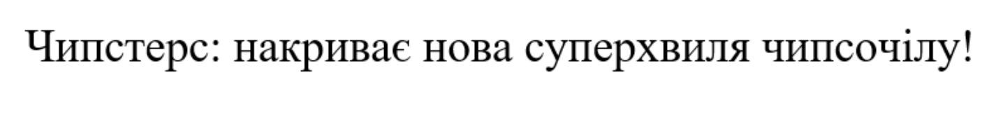 чипстерс: накриває нова суперхвиля чипсочілу!