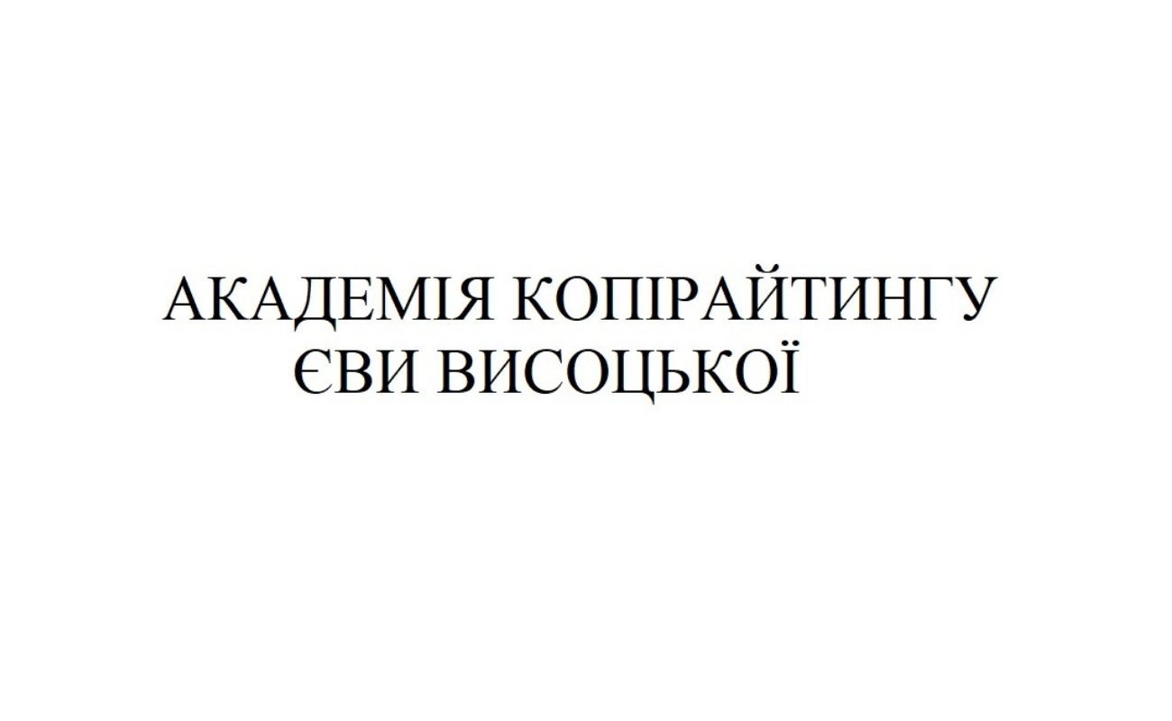 академія копірайтингу єви висоцької