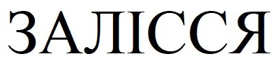 залісся