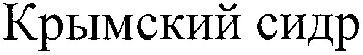 крымский сидр