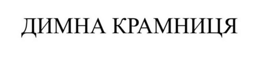 димна крамниця