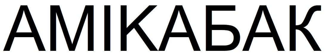 амікабак