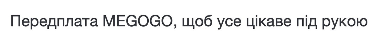 передплата megogo, щоб усе цікаве під рукою