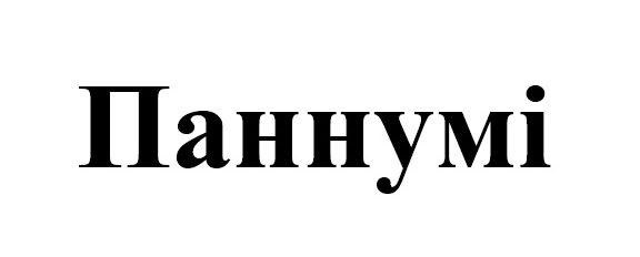 паннумі