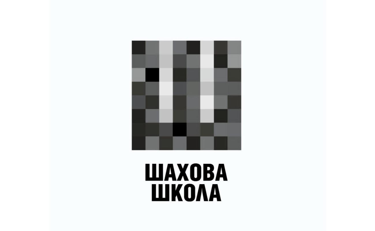 шахова школа