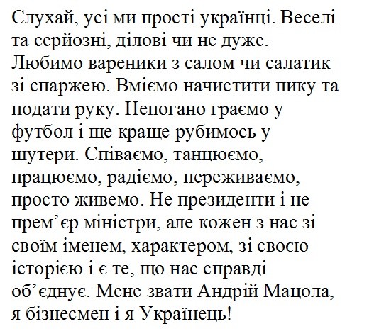 не президенти і не прем’єр міністри, але кожен з нас зі своїм іменем, характером, зі своєю історією і є те, що нас справді об’єднує