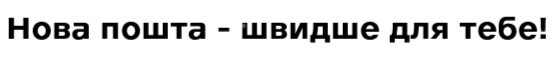 нова пошта - швидше для тебе!