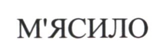 м`ясило
