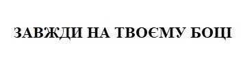 завжди на твоєму боці