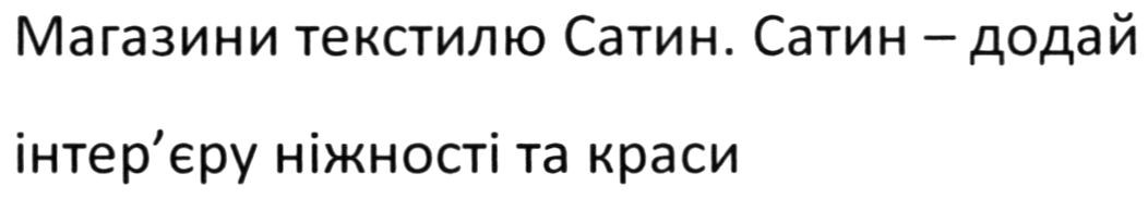 магазин текстилю сатин. сатин-додай інтер'єру ніжності та краси