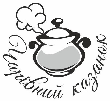 чарівний казанок