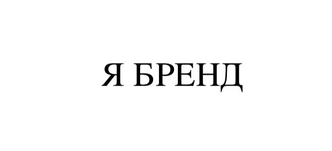 я бренд