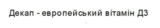 декап-европейський вітамін д3