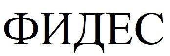 фидес