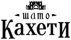 шато кахети