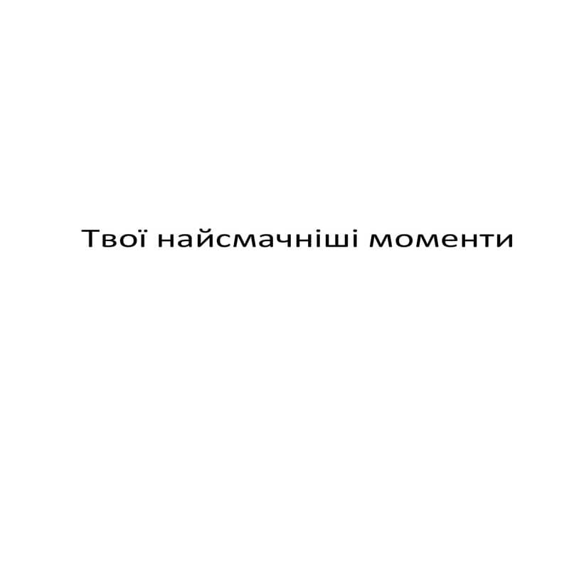 твої найсмачніші моменти