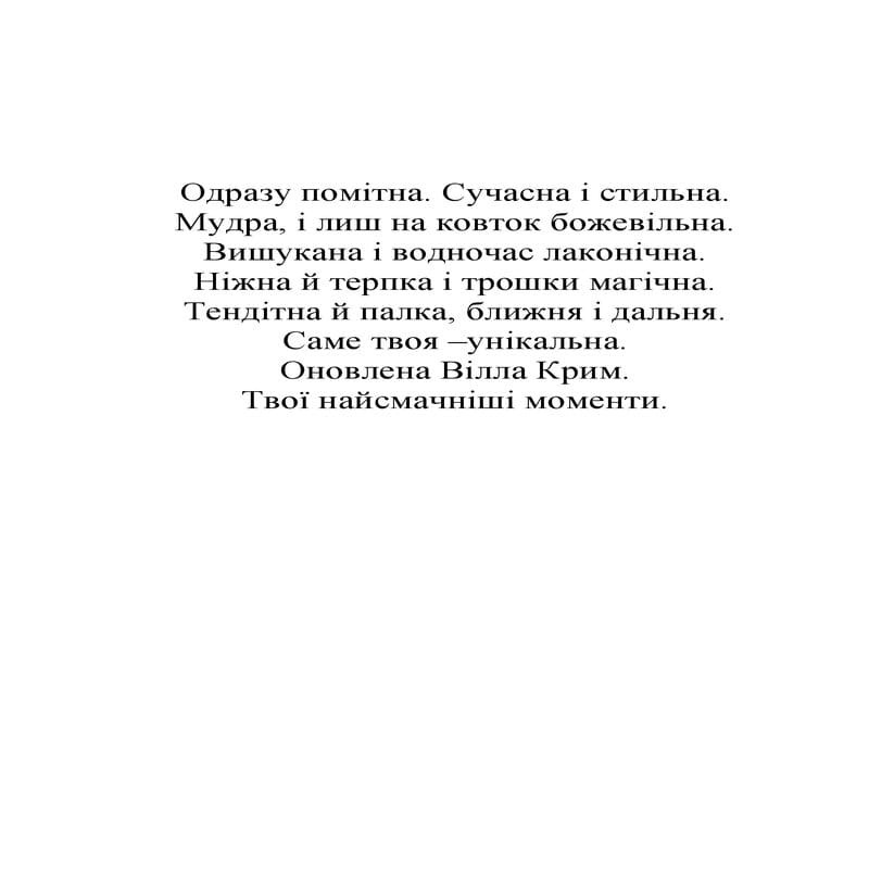 одразу помітна. сучасна і стильна. мудра, і лиш на ковток божевільна. вишукана і водночас лаконічна. ніжна й терпка і трошки магічна. тендітна й палка, ближня і дальня. саме твоя –унікальна. оновлена вілла крим. твої найсмачніші моменти.