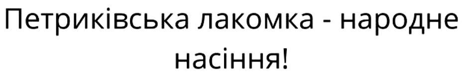 петриківська лакомка-народне насіння!